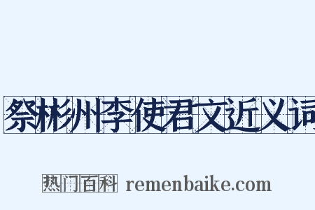 祭彬州李使君文近义词是什么意思的图片